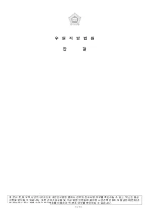 역북동 민간임대 창립준비위원회 관련 법원 판결문(개인정보·사건번호 마스킹)