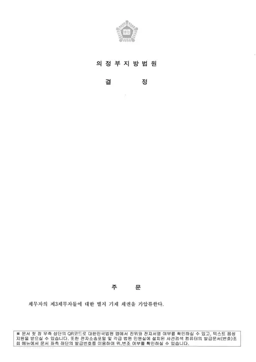 의정부동 민간임대추진위원회 관련 법원 판결문(개인정보·사건번호 마스킹)