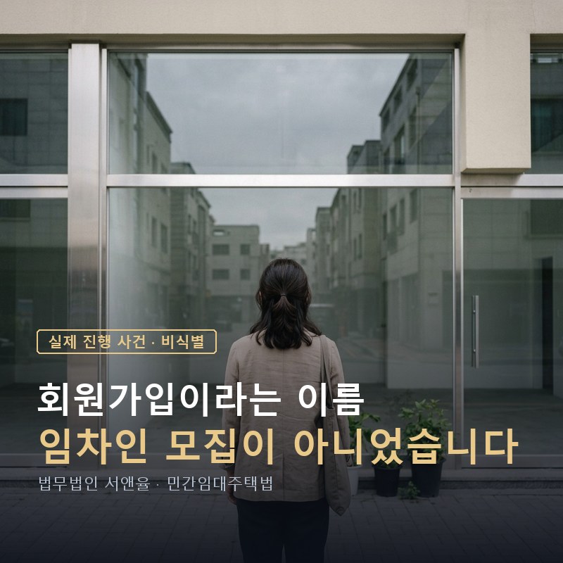 민간임대 회원가입이라는 이름의 모집｜법에 따른 임차인 모집이 아니었던 사례 — 이해를 돕기 위한 연출 이미지